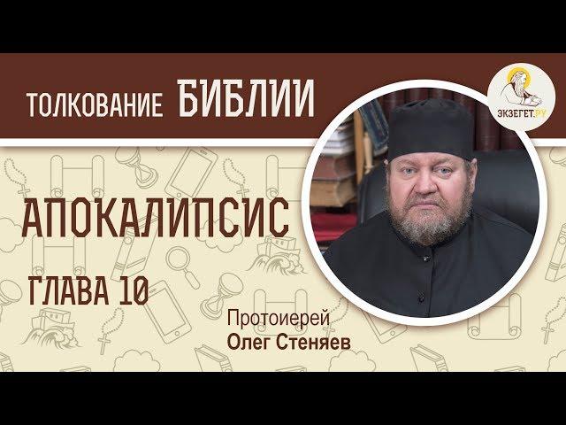 Апокалипсис. Откровение Иоанна Богослова. Глава 10. Протоиерей Олег Стеняев