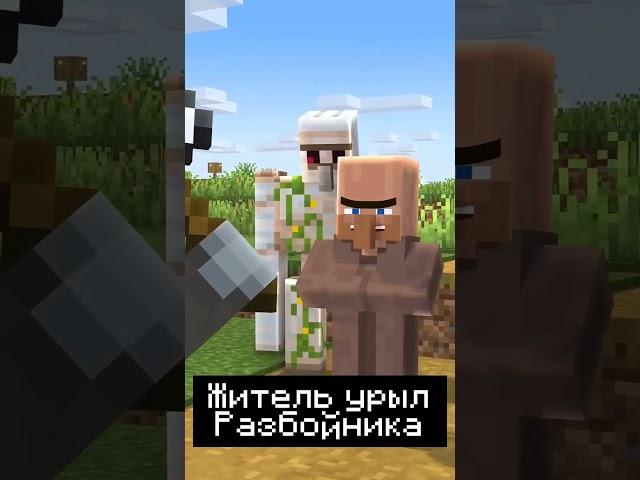 Лайк За Жителя! #minecraft #майнкрафт #рек  #memes #мем #врек #мемы #рекомендации #прикол #shorts