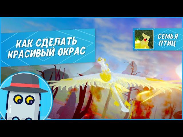 Как Сделать Красивый Окрас Семья Птиц Роблокс  Roblox Feather Family How to Create Nice Skin