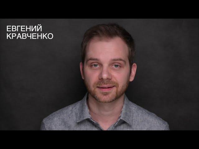 Евгений Кравченко - видеовизитка