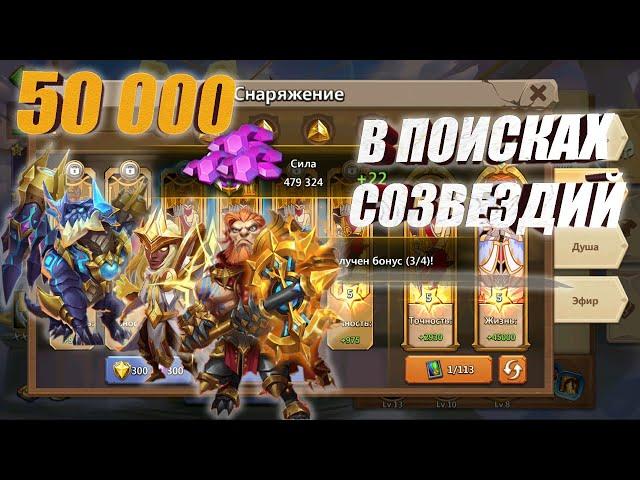 ДИНО, ФРОСТИ И СЕКАЧ, ИЩЕМ СОЗВЕЗДИЯ, #БитваЗамков #castleclash, #cbcevent, #IGG