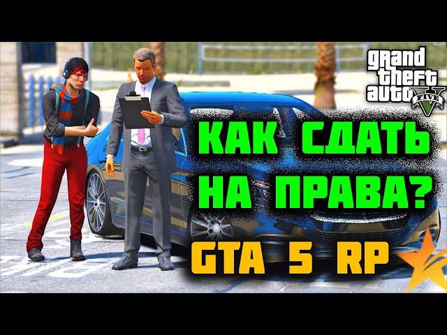 КАК СДАТЬ НА ПРАВА В ГТА 5 РП DOWNTOWN / STRAWBERRY / VINEWOOD / BLACKBERRY / INSQUAD / SUNRISE