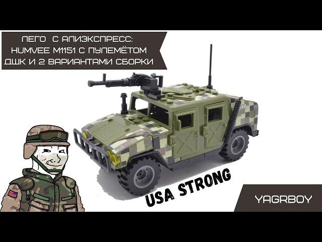 Лего с алиэкспресс: Humvee M1151 с пулемётом ДШК и двумя вариантами сборки