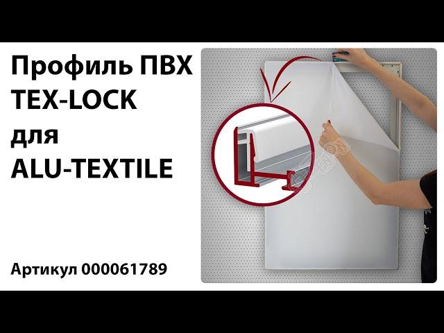 Профиль TEX-LOCK | Система ALU-TEXTILE | Текстильные световые короба