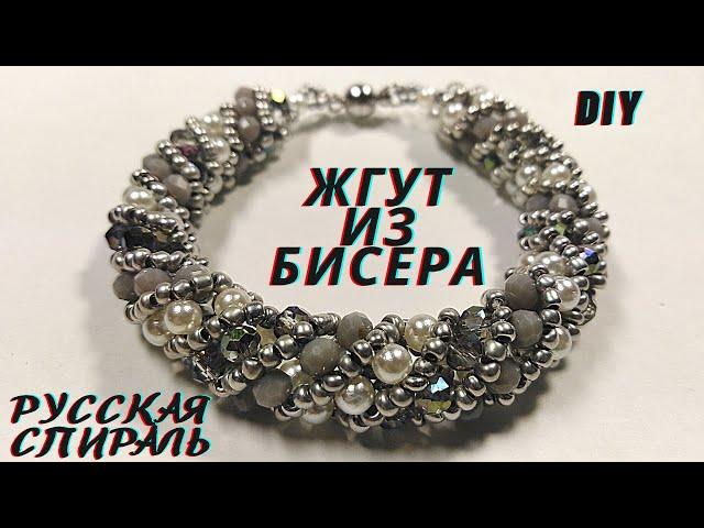 DIY Жгут из бисера Русская Спираль