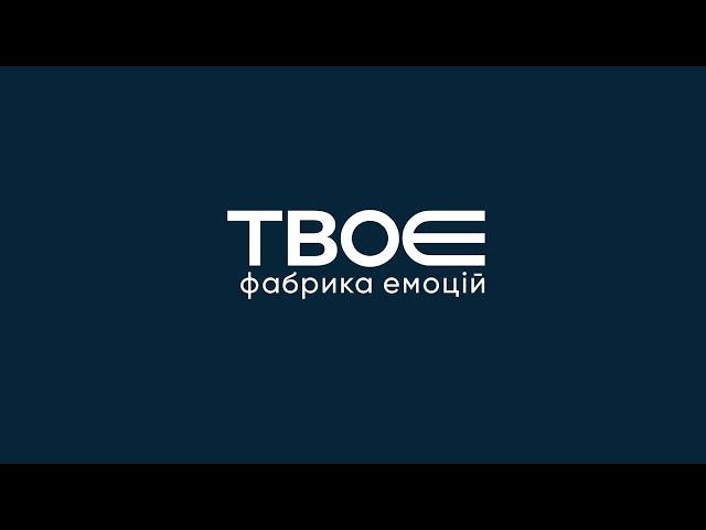 Подарункові сертифікати від Фабрики емоцій "ТвоЄ"