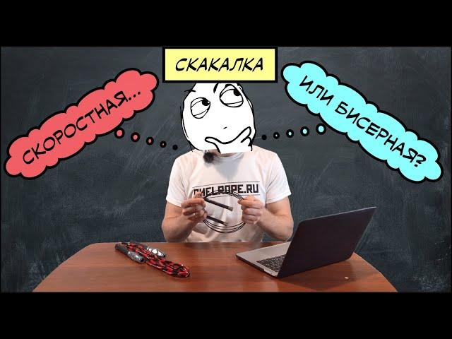 Как выбрать скакалку. Виды скакалок. Скоростная VS Бисерная. Плюсы и минусы