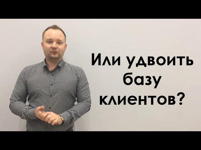 Как риэлтору быстро создать клиентскую базу с нуля или удвоить результаты?