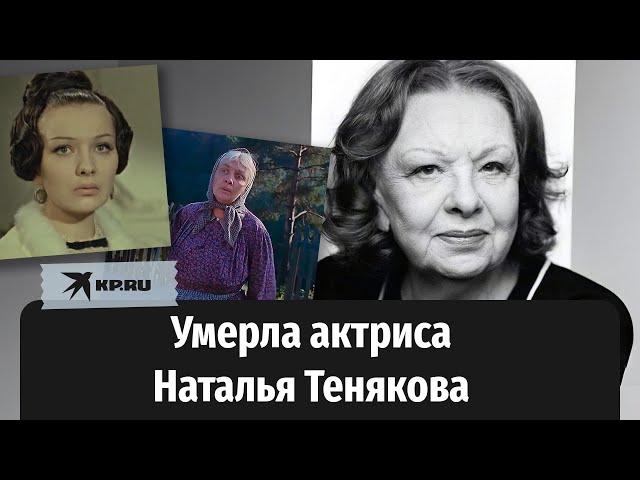 Умерла народная артистка России Наталья Тенякова