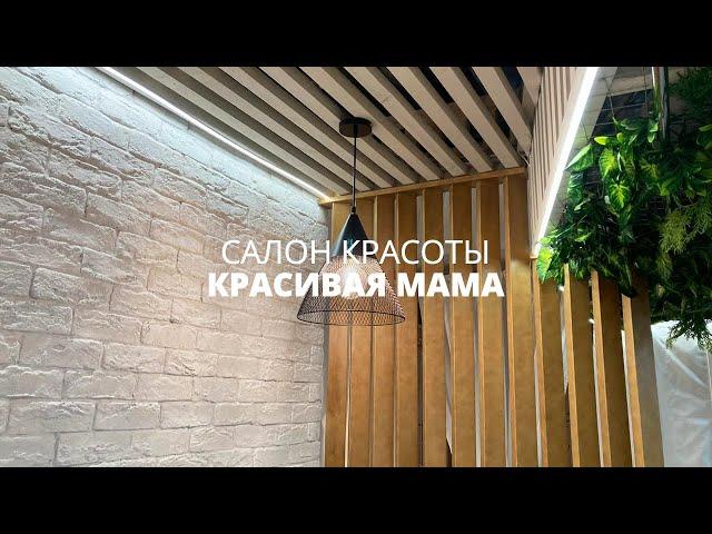 Интерьер для салона красоты Красивая мама