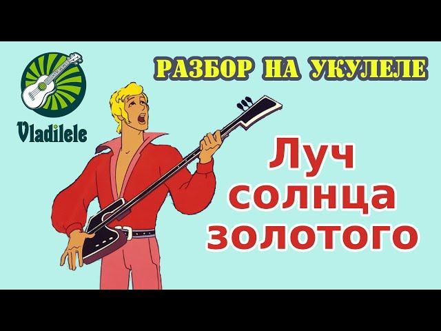 БРЕМЕНСКИЕ МУЗЫКАНТЫ - ЛУЧ СОЛНЦА ЗОЛОТОГО разбор на укулеле