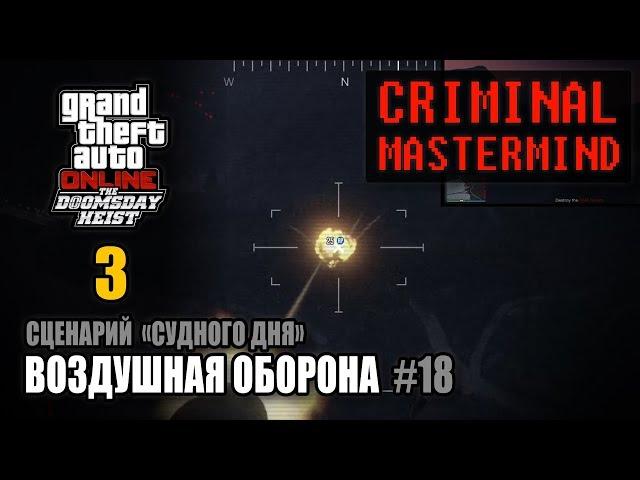 Ограбление Судный День - Акт 3 / Сценарий "Судного Дня" - Воздушная оборона (ГПМ 2) #18