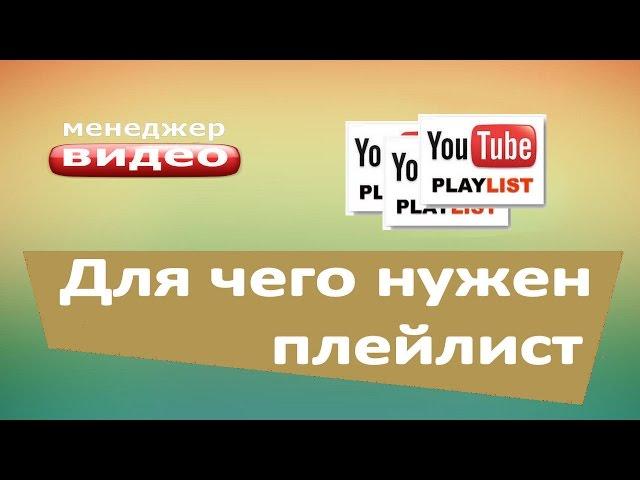 Для чего нужен плейлист |Плейлисты и тематика канала