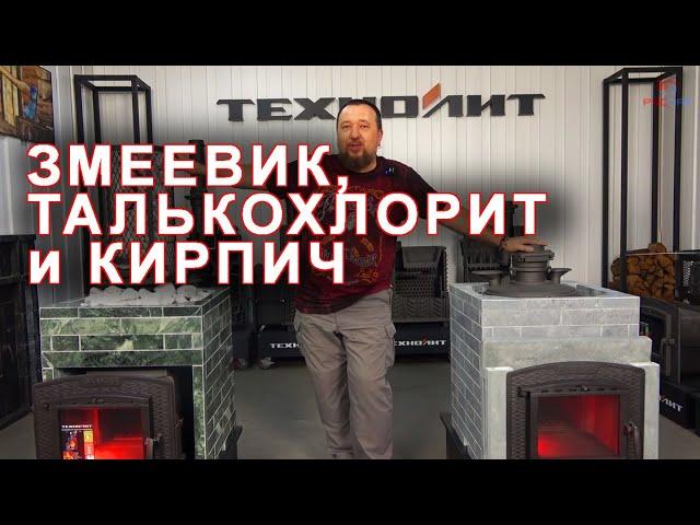 Каменные облицовки для печей Искандер от Технолит. Змеевик и талькохлорит, а может все же кирпич?