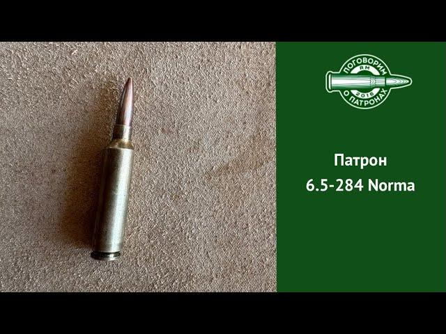 Патрон 6.5-284 Norma