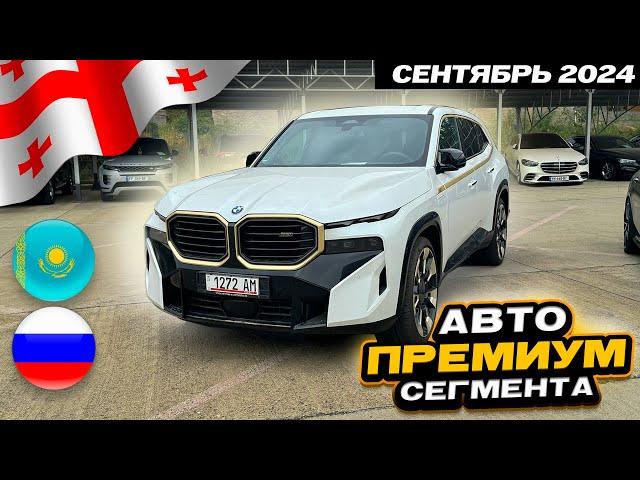 Что есть из Премиум-Сегмента на Авторынке в Грузии? Обзор рынка Автопапа!!!