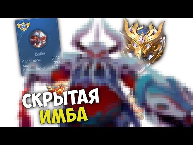 ЛУЧШИЙ Персонаж Для Соло Ранга в Mobile Legends