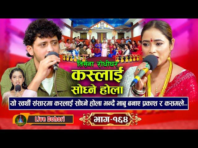 Kaslai Sodhne Hola (लाइभ दोहोरि) New Live Dohori | Prakash Parajuli Vs Kasam Rani Thakuri | 2081,