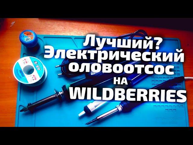 Электрический оловоотсос ELEMENT 929D-V с wildberries