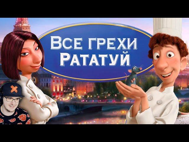 Рататуй ► Все грехи и ляпы мультфильма "Рататуй" ( Dalbek Далбек ) | Реакция