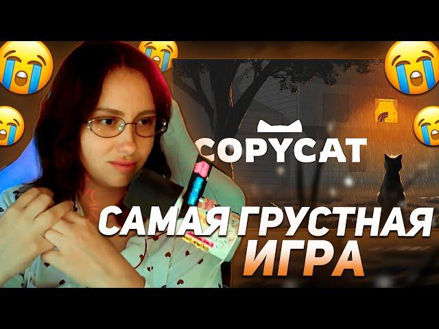 КСЮША КОБА ИГРАЕТ В САМУЮ ГРУСТНУЮ ИГРУ ПРО КОТА COPYCAT | ПРОХОЖДЕНИЕ