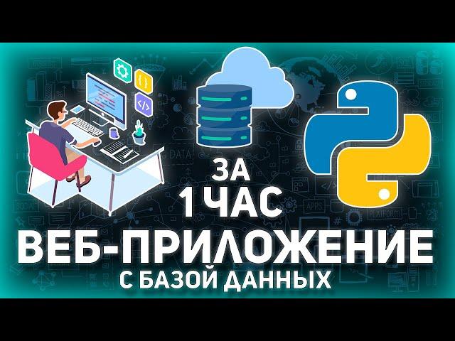 КАК СОЗДАТЬ САЙТ НА PYTHON С НУЛЯ: С Базой Данных + Деплой [ДЛЯ НАЧИНАЮЩИХ]