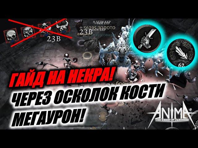 Anima ARPG. Мой гайд на некра. МИДГАЙД! Осколок кости и берс - ТОП! БУСТ УНИЧТОЖЕНИЯ!!!