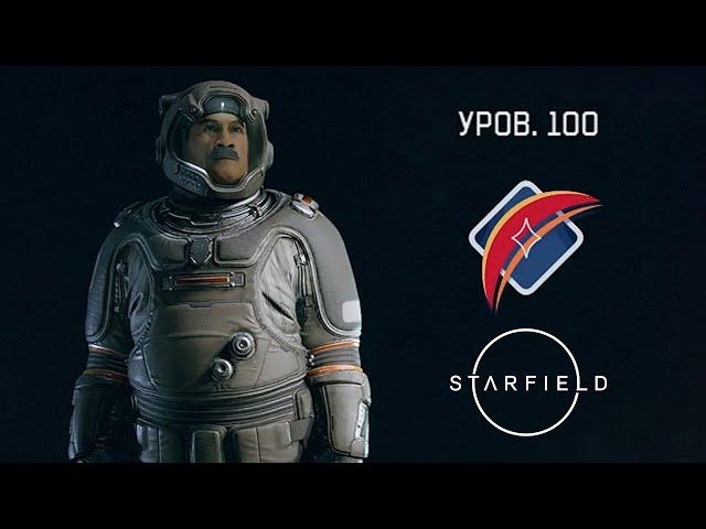 Starfield | 100 уровень на старте | Гайд по быстрой и простой прокачке