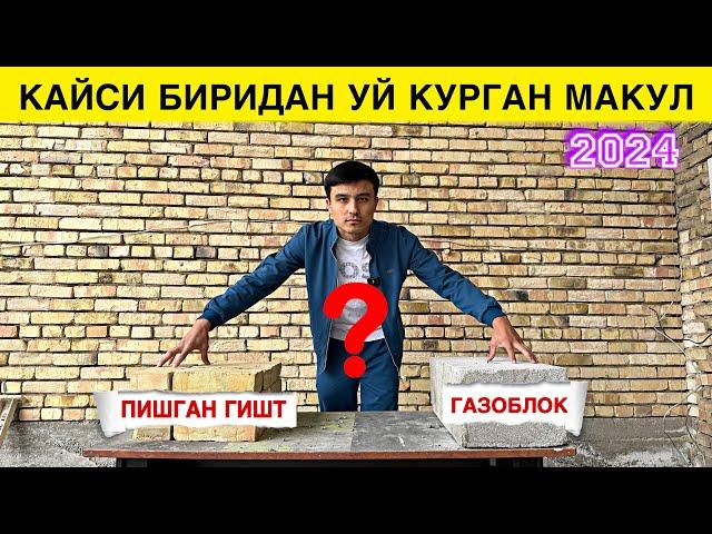 ГАЗОБЛОК ЕКИ ПИШГАН ГИШТ КАЙСИ БИРИДАН УЙ КУРГАН ЯХШИ 2024