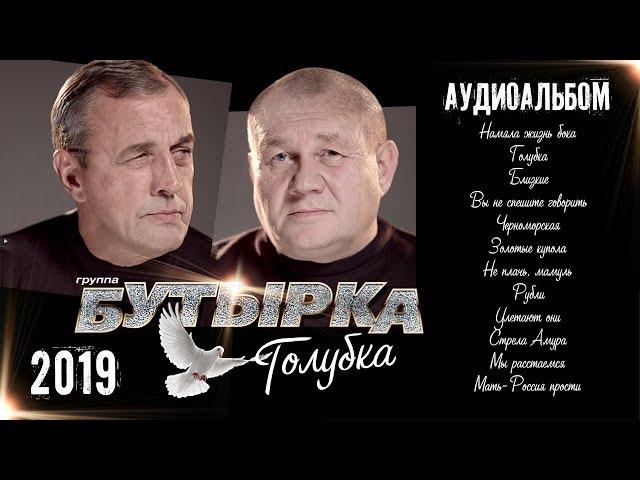 ПРЕМЬЕРА! группа БУТЫРКА - Голубка 2019 [Аудиоальбом]