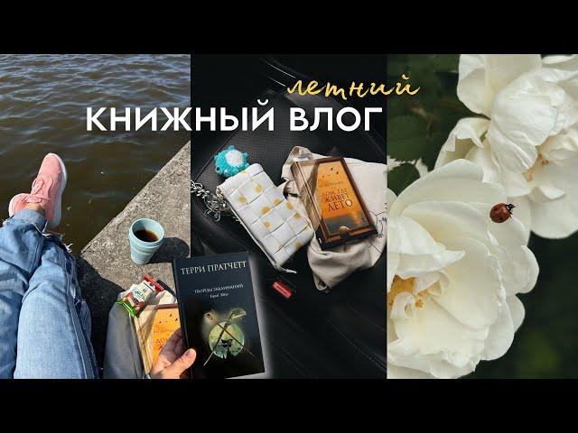 КНИЖНЫЙ ВЛОГ  идеальная летняя книга? мойщик окон. белковые блинчики. чтение на природе.  покупки