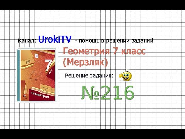 Задание №216 - ГДЗ по геометрии 7 класс (Мерзляк)