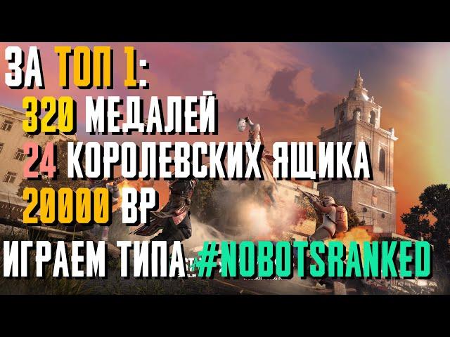 #nobotsranked ИГРЫ 3 (или 4) С БОЛЬШИМИ НАГРАДАМИ!