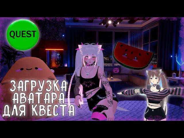 Гайд от чайника для чайников: загрузка Аватара для Квеста//Vrchat