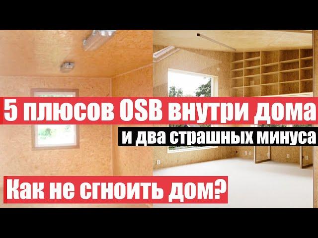 Почему OSB-плиту нужно применять ВНУТРИ? Как безопасно применять ее снаружи?