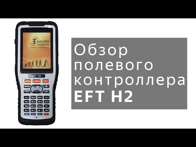 Обзор полевого контроллера EFT H2