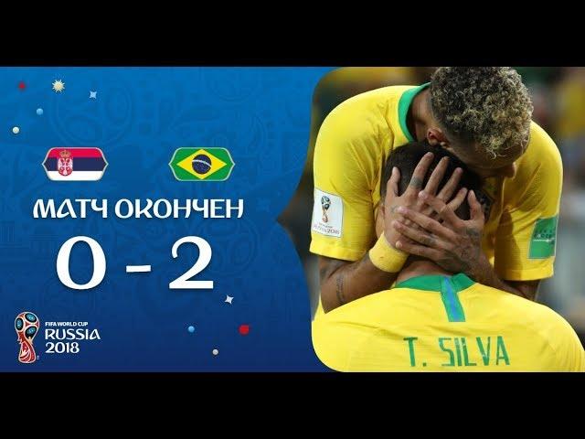 Лучшие моменты и обзор Сербия 0-2 Бразилия