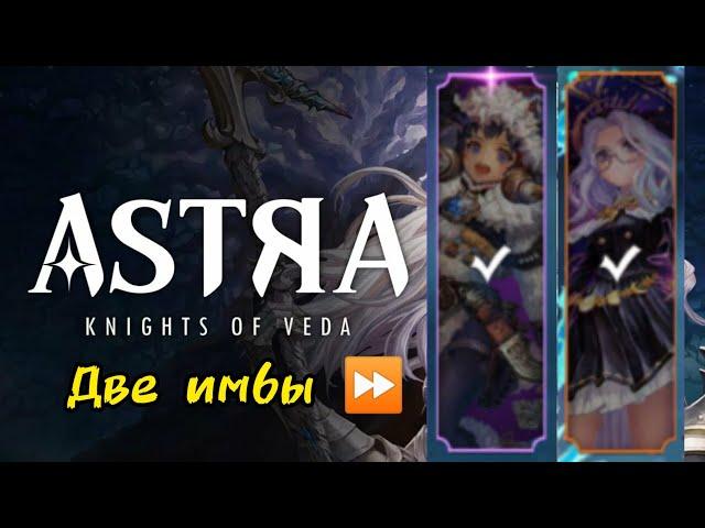 Astra-knights of Veda - Gameplay RPG стартовые ИМБА персы.