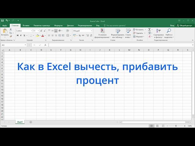 Как в Excel вычесть, прибавить процент