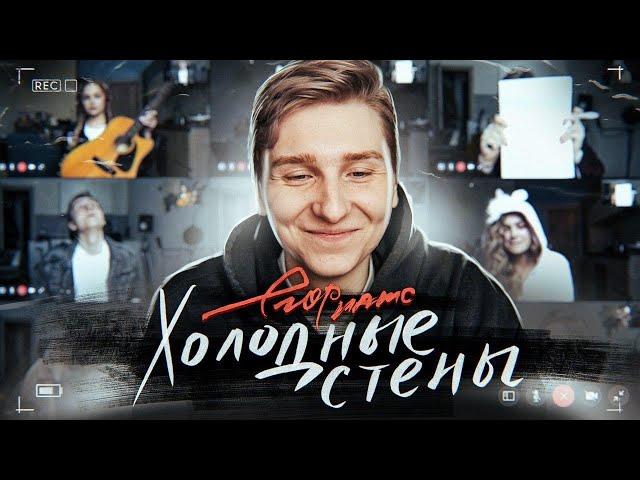 ПРЕМЬЕРА КЛИПА: егор натс - холодные стены