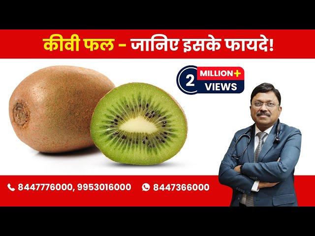 Kiwi - Know the Benefits! | By Dr. Bimal Chhajer | Saaol