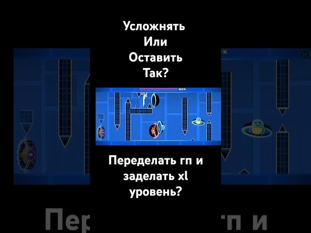 Челендж или уровень? #gd #geometrydash #level #shorts