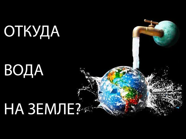 Как появилась вода на Земле? Откуда на Земле вода?