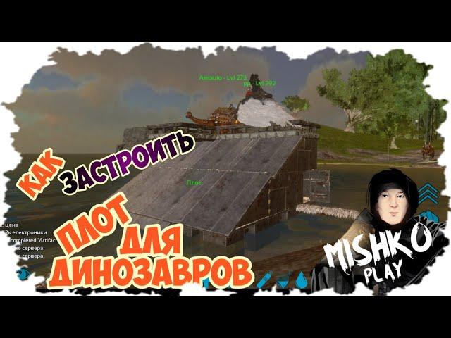 Как застроить Плот С Возможность Перевозки Дино В Ark Mobile