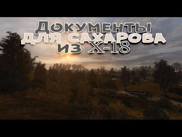 Сталкер . Путь человека . Шаг в неизвестность . Дежавю . Документы для Сахарова из х-18