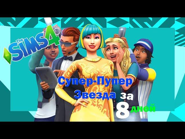 The Sims 4 путь к славе. Супер-пупер звезда за 8 игровых дней.