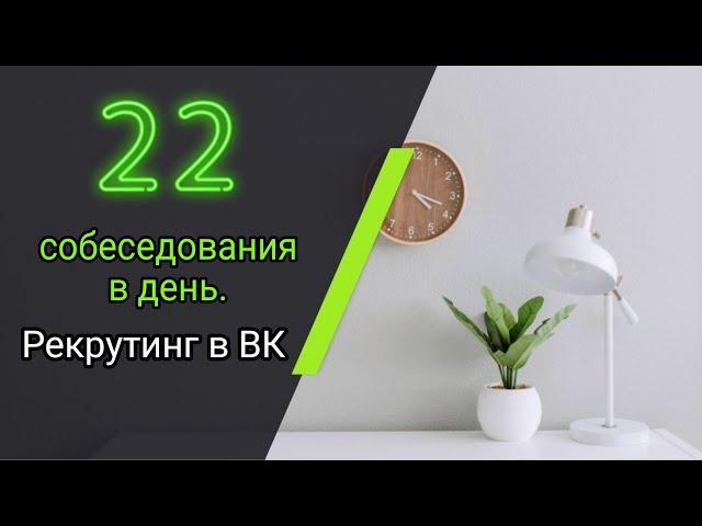 22 собеседования в день|Рекрутинг в ВК. Дарья Воронова