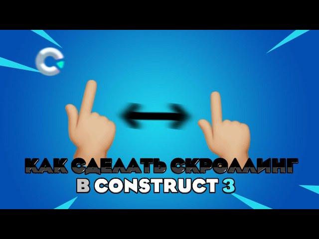 Как сделать скроллинг в construct 3