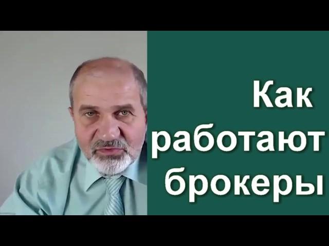 Как работают брокеры