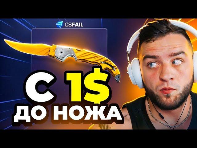  CS FAIL со 100 РУБЛЕЙ до НОЖА - КС ФЕЙЛ ТАКТИКА до НОЖА - CSFAIL ПРОМОКОД